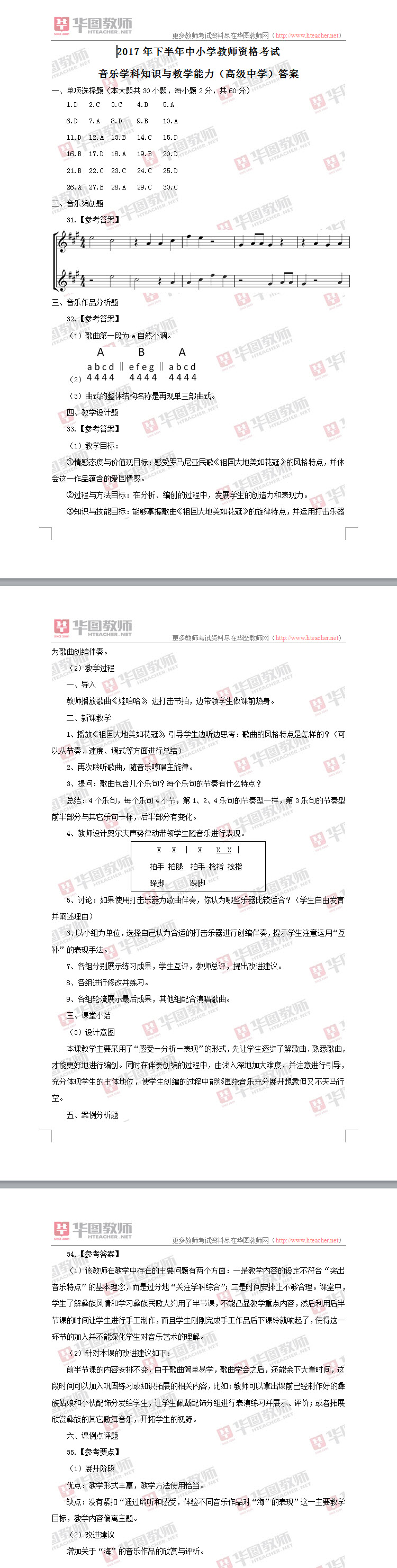 2017下半年教师资格证《初中音乐学科知识与教学能力》试题答案