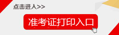 2019上半年甘肃教师资格证面试准考证打印入口